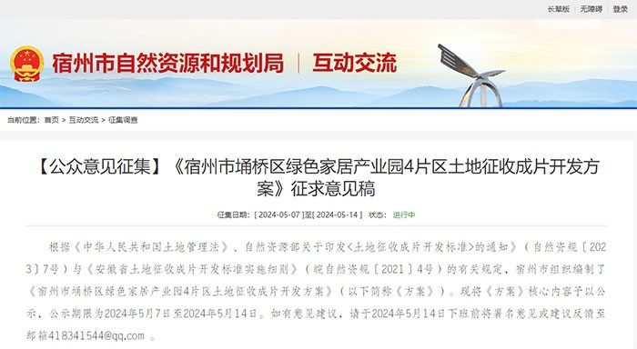 土地征收成片开发标准实施细则》(皖自然资规〔2021〕4号)的有关规定