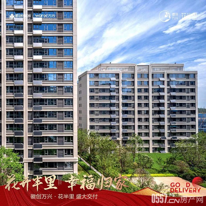 洋房6388元/㎡起 徽创万兴·花半里818现房节,全利减负