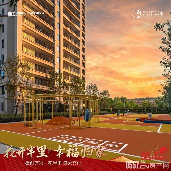 洋房6388元/㎡起 徽创万兴·花半里818现房节,全利减负