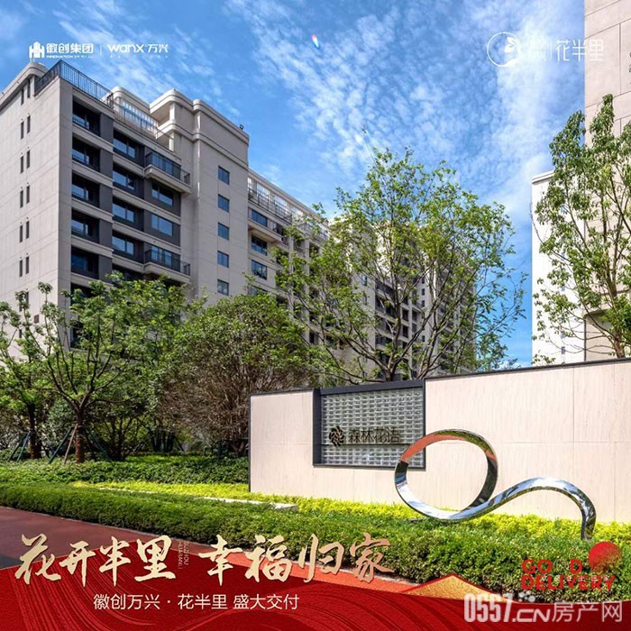 洋房6388元/㎡起 徽创万兴·花半里818现房节,全利减负