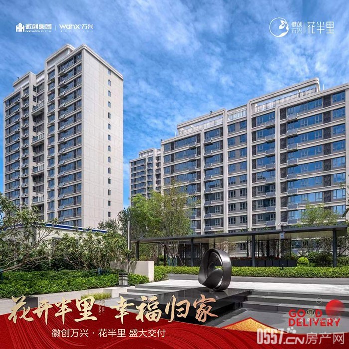 洋房6388元/㎡起 徽创万兴·花半里818现房节,全利减负