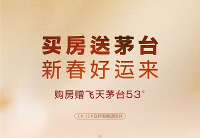 绿洲·江山印 | 买房赠茅台 新春好运来