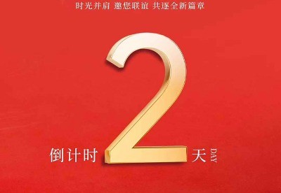 倒计时2天！安徽两淮置业20周年品牌庆典即将盛启！