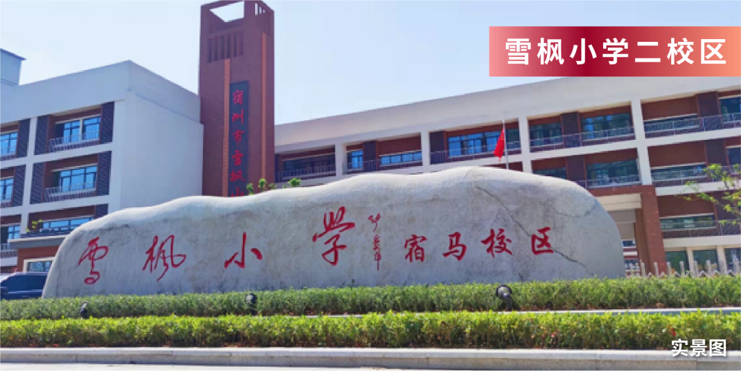 此外,还规划有高中以及高等教育:高中为宿城一中宿马分校;高等教育为