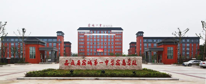 宿城一中宿马学校