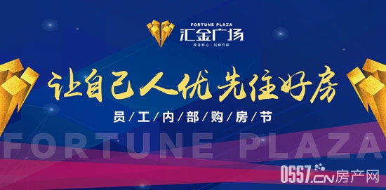 汇金广场员工内部购房节