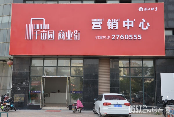 千亩园·商业街营销中心